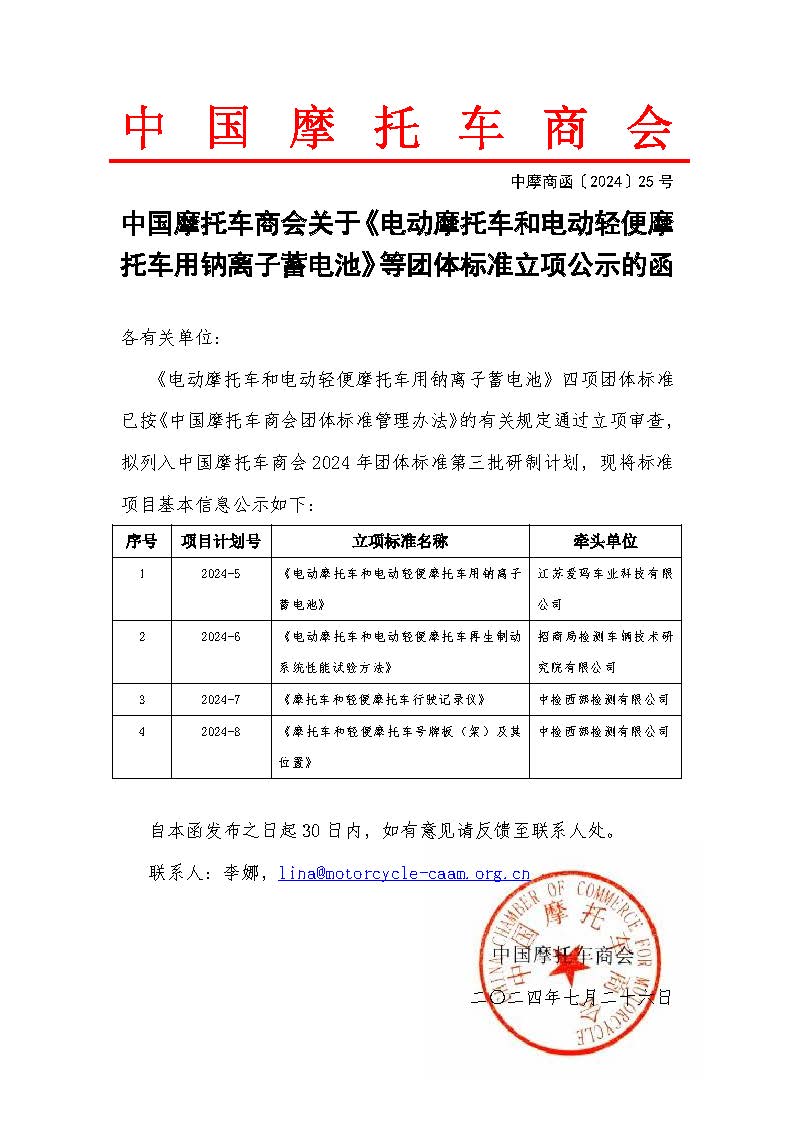 2024.07.25中国摩托车商会关于《电动摩托车和电动轻便摩托车用钠离子蓄电池》等团体标准立项公示的函.jpg